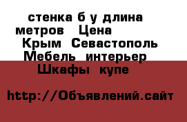 стенка б/у длина 5 метров › Цена ­ 15 000 - Крым, Севастополь Мебель, интерьер » Шкафы, купе   